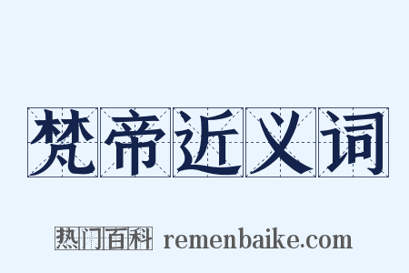 梵帝近义词是什么意思的图片